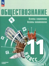 Обществознание 11 класс Боголюбов Л.Н. 