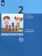 ГДЗ 2 класс по Информатике  Павлов Д.И., Полежаева О.А.  часть 1, 2