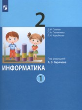 Информатика 2 класс Павлов (в 2-х частях)