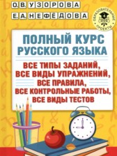 ГДЗ 1 класс по Русскому языку полный курс Узорова О.В., Нефедова Е.А.  