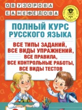 Русский язык 2 класс полный курс Узорова О.В. 