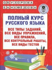 Русский язык 3 класс полный курс Узорова О.В. 