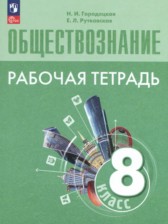 Обществознание 8 класс рабочая тетрадь Городецкая Н.И.