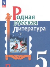 Родная русская литература 5 класс практикум Александрова О.М. 