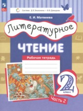 ГДЗ 2 класс по Литературе рабочая тетрадь Матвеева Е.И.  часть 1, 2