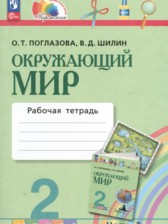 ГДЗ 2 класс по Окружающему миру рабочая тетрадь Поглазова О.Т., Шилин В.Д.  часть 1, 2