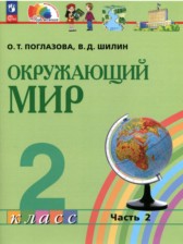 ГДЗ 2 класс по Окружающему миру  Поглазова О.Т., Шилин В.Д.  часть 1, 2