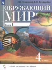 ГДЗ 4 класс по Окружающему миру  Чудинова Е.В., Букварева Е.Н.  часть 1, 2