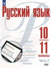 ГДЗ 10‐11 класс по Русскому языку  Рудяков А.Н., Фролова Т.Я. Базовый уровень часть 1, 2