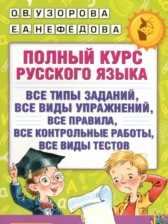 ГДЗ 4 класс по Русскому языку полный курс Узорова О.В., Нефедова Е.А.  