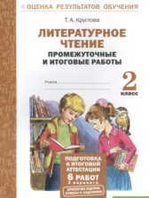 ГДЗ 2 класс по Литературе промежуточные и итоговые работы Круглова Т.А.  