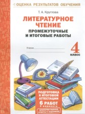Литературное чтение 4 класс промежуточные и итоговые работы Круглова Т.А. 