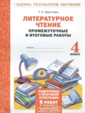 ГДЗ 4 класс по Литературе промежуточные и итоговые работы Круглова Т.А.  