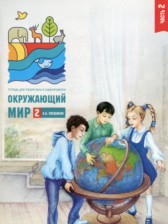 ГДЗ 2 класс по Окружающему миру тетрадь для тренировки и самопроверки Плешаков А.А.  часть 1, 2