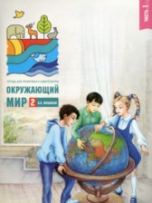 Окружающий мир 2 класс тетрадь для тренировки и самопроверки Плешаков А.А. 