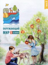 ГДЗ 3 класс по Окружающему миру тетрадь для тренировки и самопроверки Плешаков А.А.  часть 1, 2