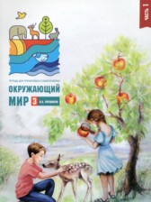 ГДЗ 3 класс по Окружающему миру тетрадь для тренировки и самопроверки Плешаков А.А.  часть 1, 2