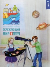 Окружающий мир 4 класс тетрадь для тренировки и самопроверки Плешаков А.А. 