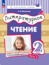 ГДЗ 2 класс по Литературе  Матвеева Е.И.  часть 1, 2