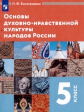 Основы духовно-нравственной культуры народов России 5 класс Виноградова Н.Ф. 