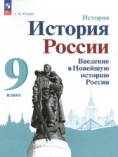 ГДЗ 9 класс по Истории Введение в Новейшую историю России Рудник С.Н.  