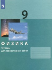 Физика 9 класс тетрадь для лабораторных работ Генденштейн Л.Э.