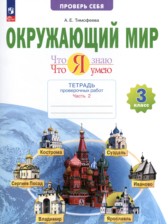 ГДЗ 3 класс по Окружающему миру тетрадь для проверочных работ Тимофеева А.Е.  часть 1, 2