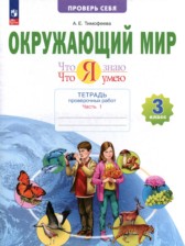 ГДЗ 3 класс по Окружающему миру тетрадь для проверочных работ Тимофеева А.Е.  часть 1, 2