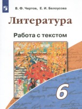 ГДЗ 6 класс по Литературе работа с текстом Чертов В.Ф., Белоусова Е.И.  