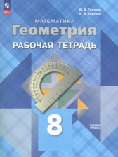 ГДЗ 8 класс по Геометрии рабочая тетрадь Глазков Ю.А., Егупова М.В. Базовый уровень 