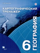 ГДЗ 6 класс по Географии картографический тренажер Крылова О.В.  