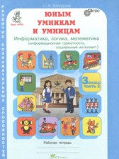 ГДЗ 3 класс по Информатике Информатика, логика, математика Холодова О.А.  часть 1, 2