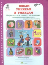 ГДЗ 4 класс по Информатике Информатика, логика, математика Холодова О.А.  часть 1, 2