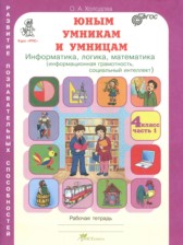 ГДЗ 4 класс по Информатике Информатика, логика, математика Холодова О.А.  часть 1, 2