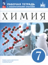 Химия 7 класс рабочая тетрадь с лабораторными опытами Еремин В.В. 