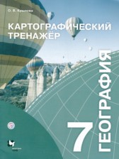 География 7 класс картографический тренажер Крылова О.В.