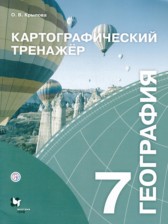 ГДЗ 7 класс по Географии картографический тренажер Крылова О.В.  