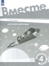 ГДЗ 4 класс по Английскому языку  контрольные задания Покидова А.Д.  