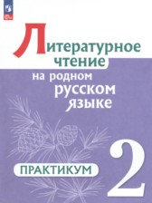 ГДЗ 2 класс по Литературе практикум Александрова О.М., Кузнецова М.И.  