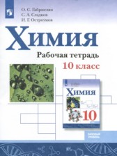 ГДЗ 10 класс по Химии рабочая тетрадь Габриелян О.С., Сладков С.А. Базовый уровень 