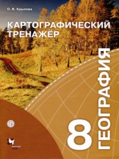 ГДЗ 8 класс по Географии картографический тренажер Крылова О.В.  