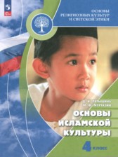 ГДЗ 4 класс по Основам культуры Основы исламской культуры Латышина Д.И., Муртазин М.Ф.  