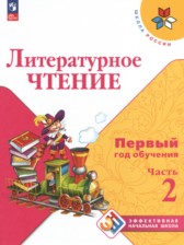 ГДЗ 1‐2 класс по Литературе Первый год обучения Климанова Л.Ф., Горецкий В.Г.  часть 1, 2, 3