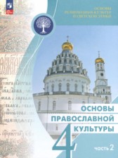 ГДЗ 4 класс по Основам культуры Основы православной культуры Васильева О.Ю., Кульберг А.С.  часть 1, 2