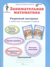 ГДЗ 3 класс по Математике Занимательная математика Холодова О.А.  часть 1, 2