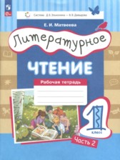 ГДЗ 1 класс по Литературе рабочая тетрадь Матвеева Е.И.  часть 1, 2