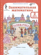 ГДЗ 2 класс по Математике Занимательная математика Холодова О.А.  часть 1, 2