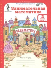 ГДЗ 2 класс по Математике Занимательная математика Холодова О.А.  часть 1, 2