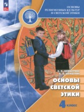 ГДЗ 4 класс по Основам культуры Основы светской этики Шемшурина А.И., Шемшурин А.А.  