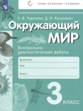 ГДЗ 3 класс по Окружающему миру контрольно-диагностические работы Чудинова Е.В., Коханович Д.В.  